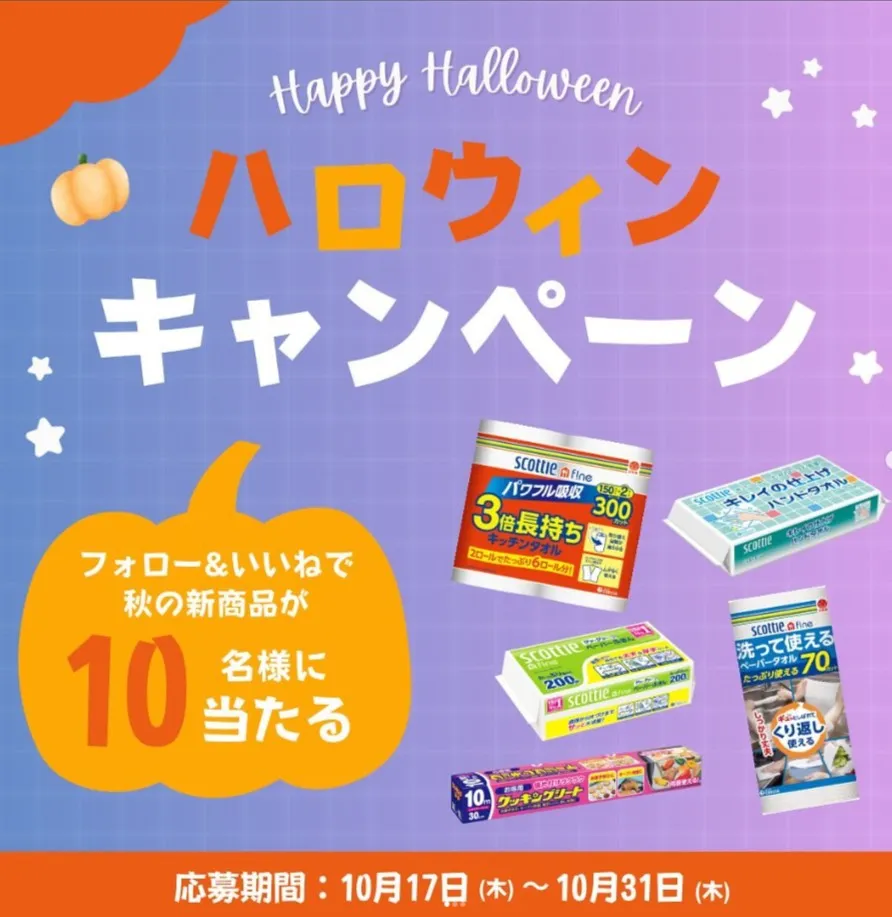 ハロウィンプレゼントキャンペーン