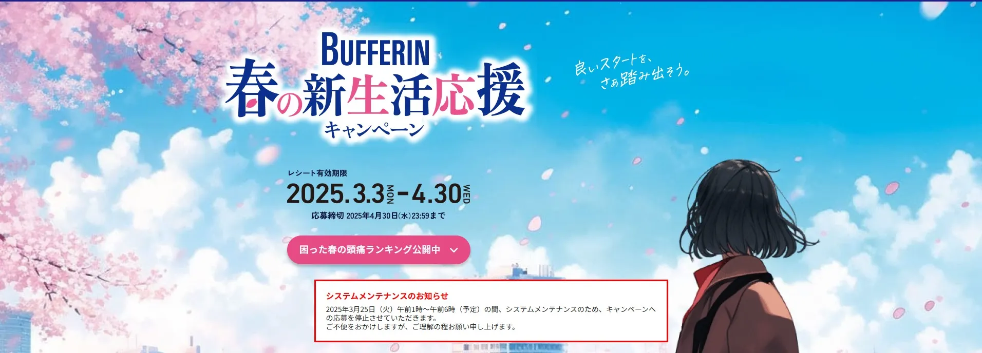 バファリン春の新生活応援キャンペーン