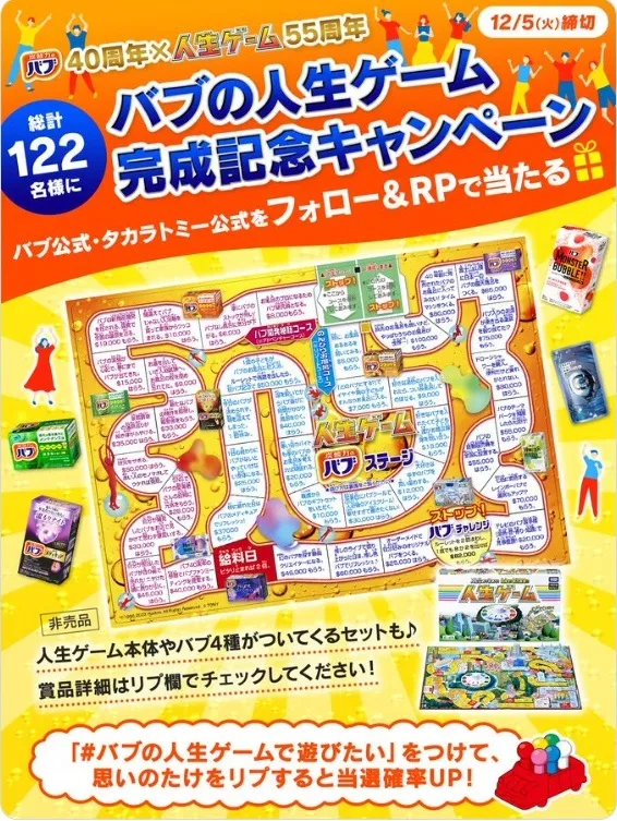 バブ40周年 x 人生ゲーム55周年 #バブの人生ゲーム 完成記念プレゼントキャンペーン