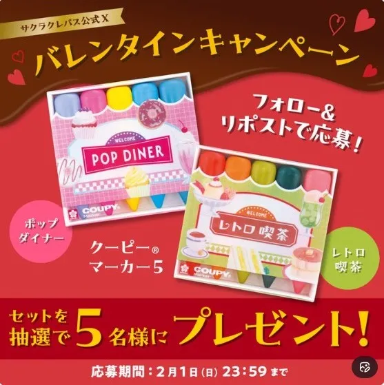 バレンタインキャンペーン