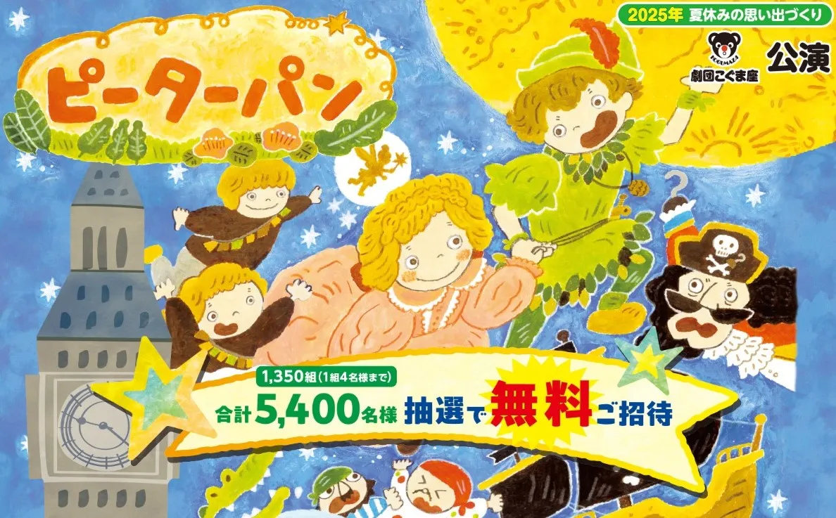 ピーターパン 1,350組(1組4名様まで)合計5,400名様抽選で無科ご招待