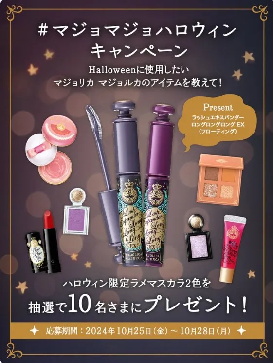 #マジョマジョハロウィン あなたのHalloweenアイテムを教えて!キャンペーン