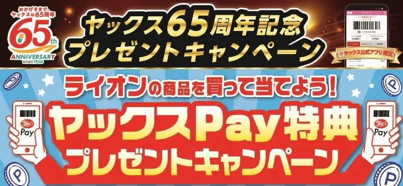 ヤックス65周年記念プレゼントキャンペーン ライオンの商品を買って当てよう!ヤックスPay特典プレゼントキャンペーン