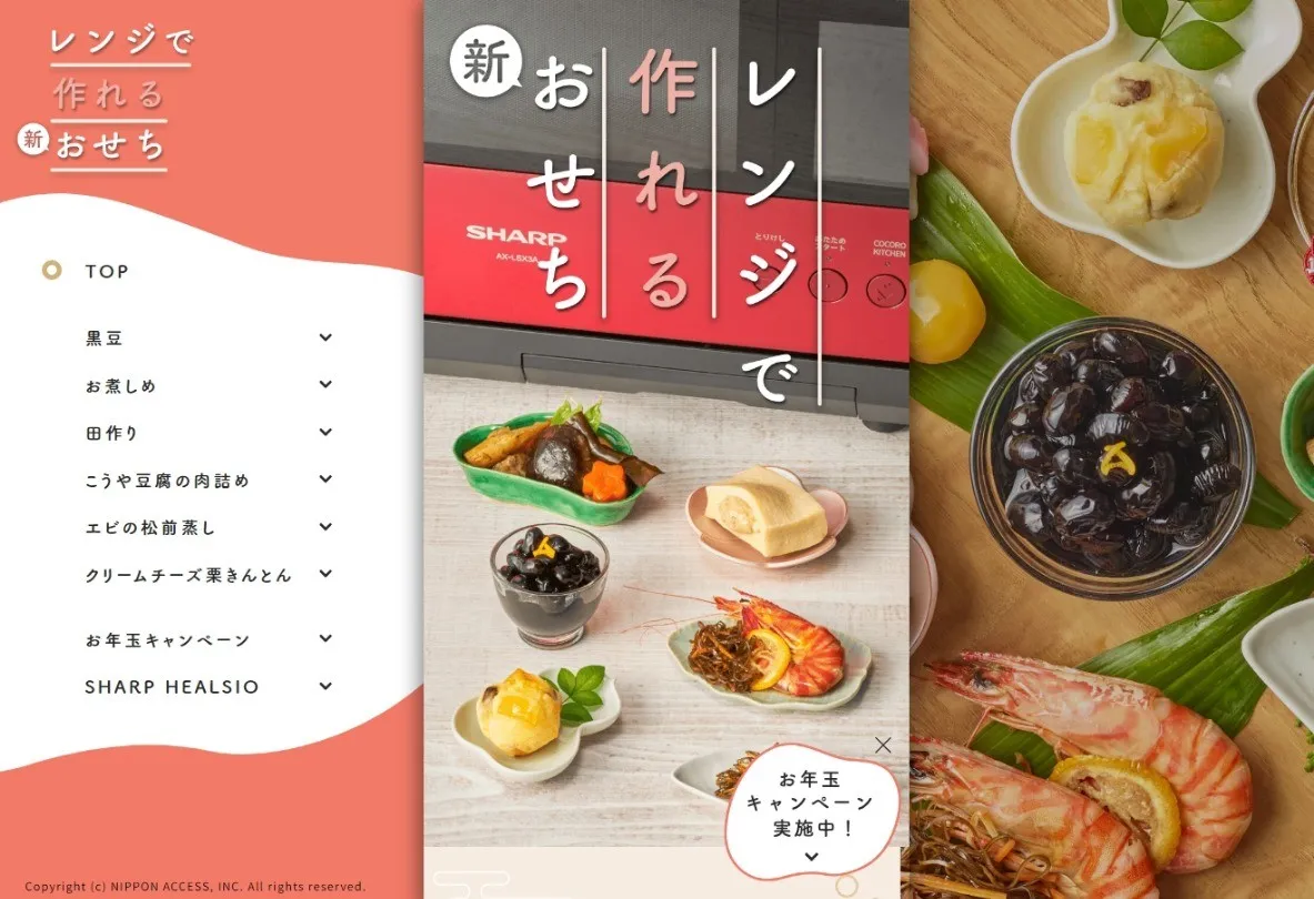 レンジで作れる新おせちキャンペーン