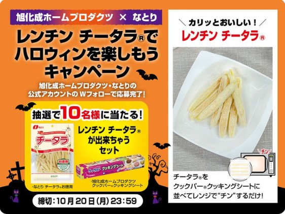 レンチン チータラ🄬 でハロウィンを楽しもう!コラボキャンペーン
