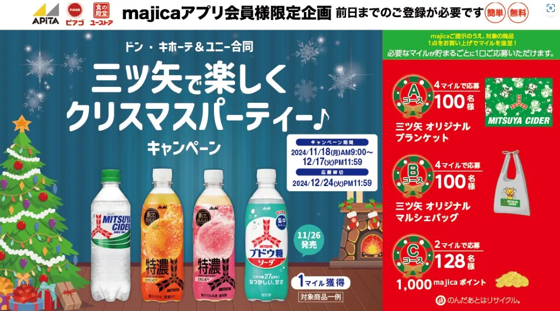 三ツ矢で楽しくクリスマスパーティー♪キャンペーン