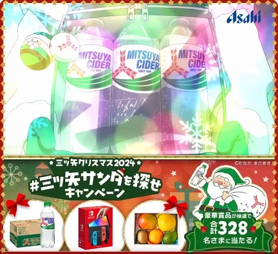 #三ツ矢サンタを探せキャンペーン