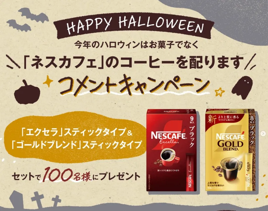 今年のハロウィンはお菓子でなく「ネスカフェ」のコーヒーを配ります コメントキャンペーン