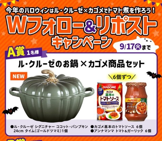 今年のハロウィンはル・クルーゼ×カゴメでトマト煮を作ろう!Wフォロー&リポストキャンペーン