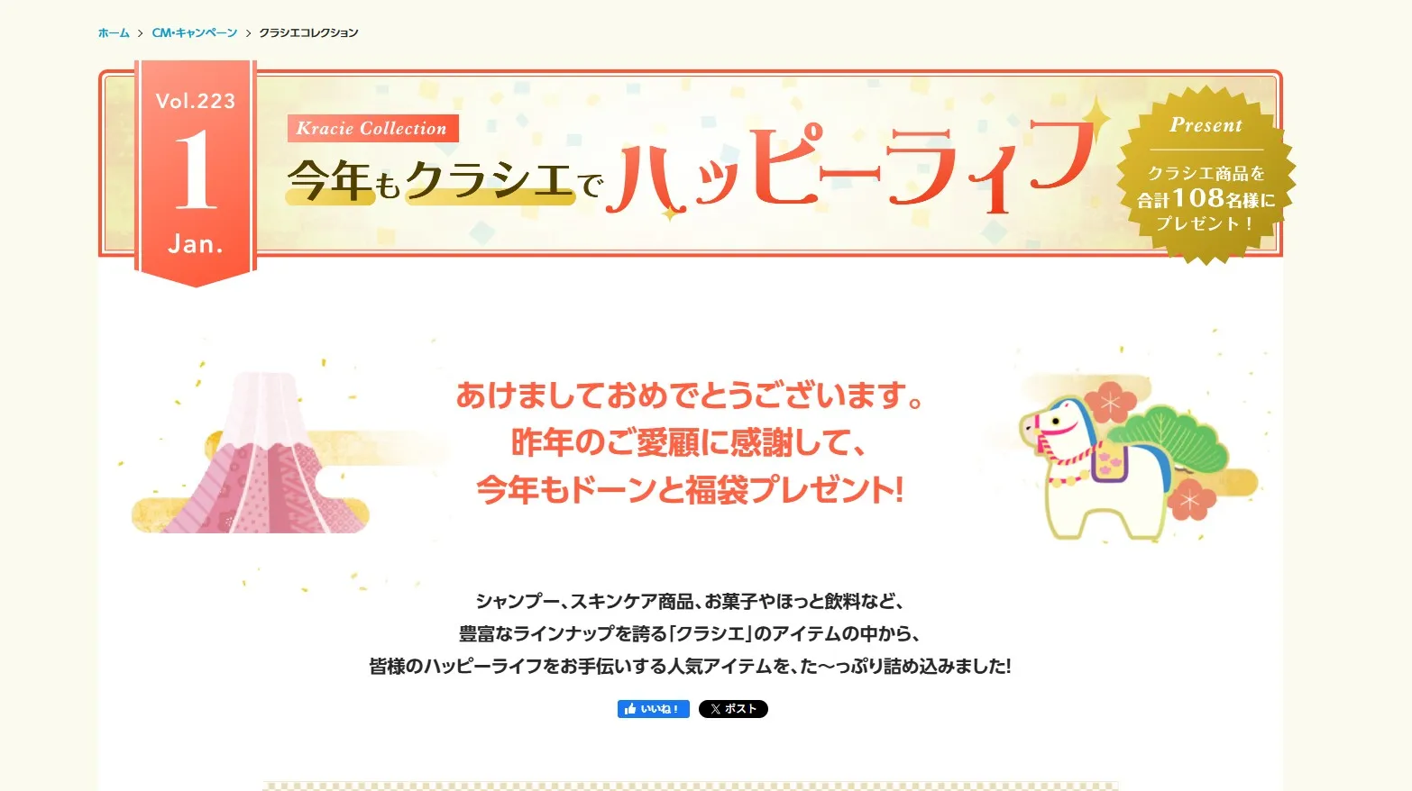 今月のプレゼント 日ごろのご愛顧に感謝して「クラシエ特大福袋」をドドーンとプレゼント!