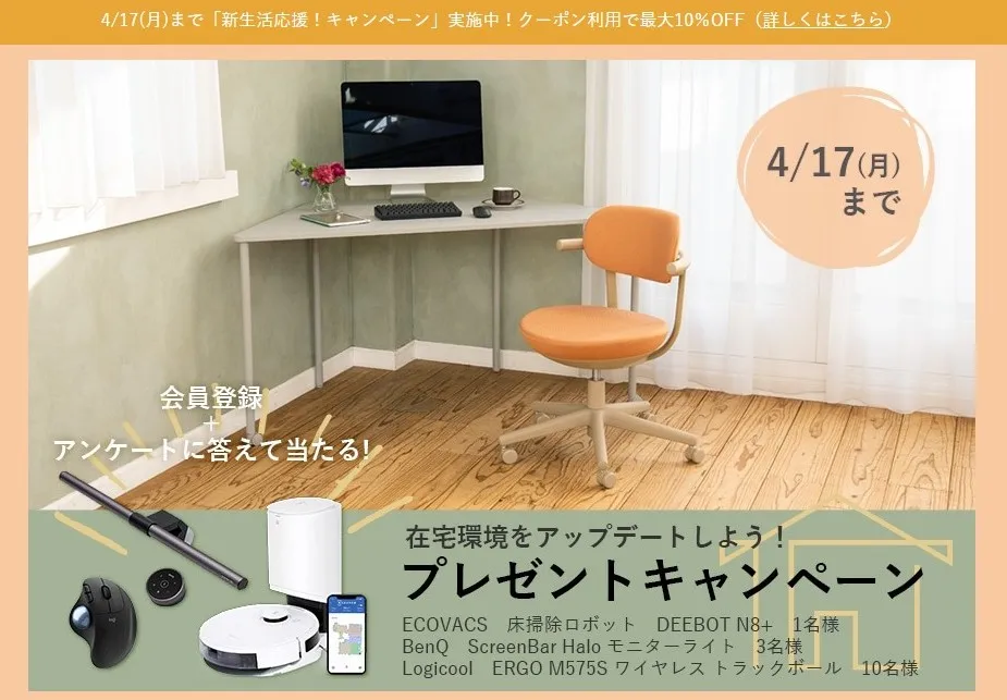 在宅環境をアップデートしよう!プレゼントキャンペーン