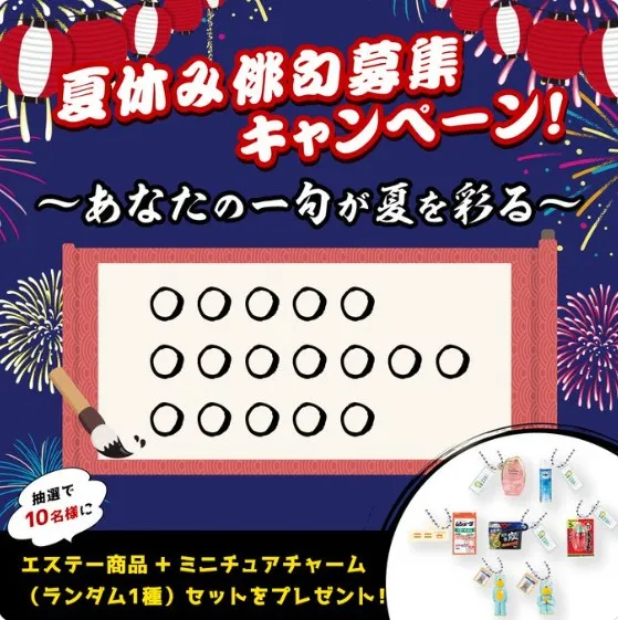 夏休み俳句募集キャンペーン
