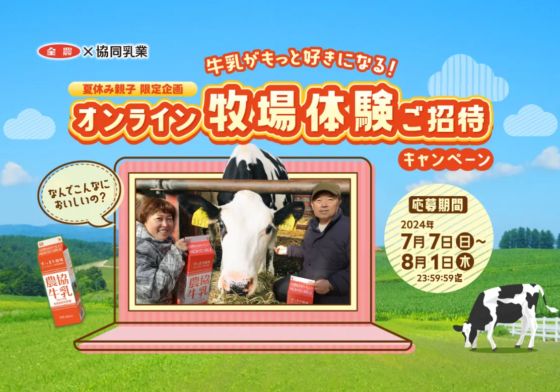 夏休み親子で!オンライン牧場体験ご招待キャンペーン