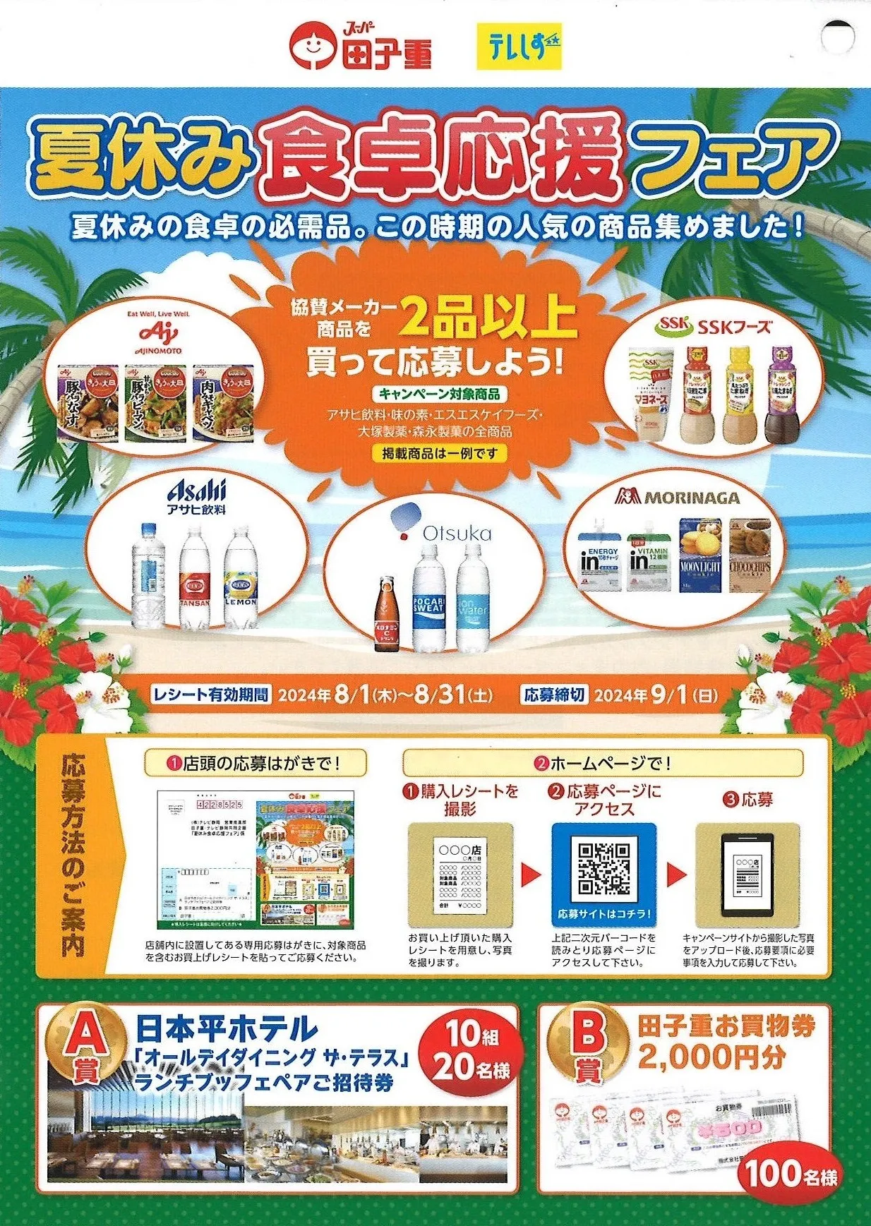 夏休み食卓応援フェア