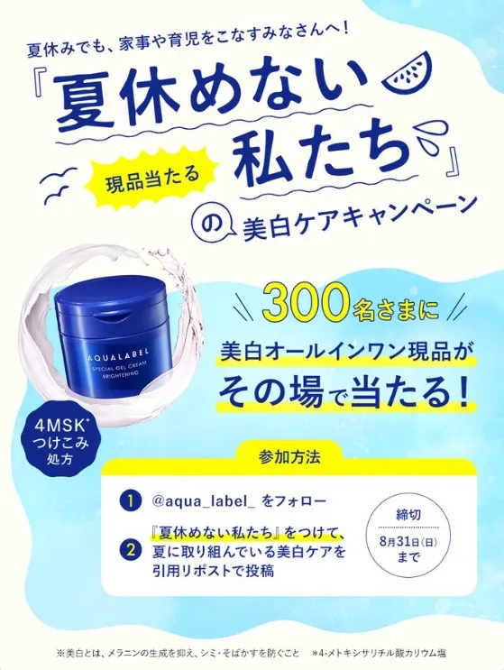 夏休めない私たちの美白ケアキャンペーン