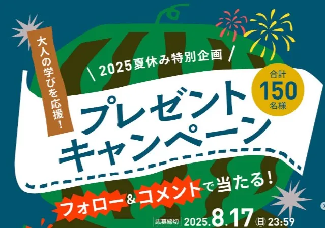 大人の学びを応援!プレゼントキャンペーン