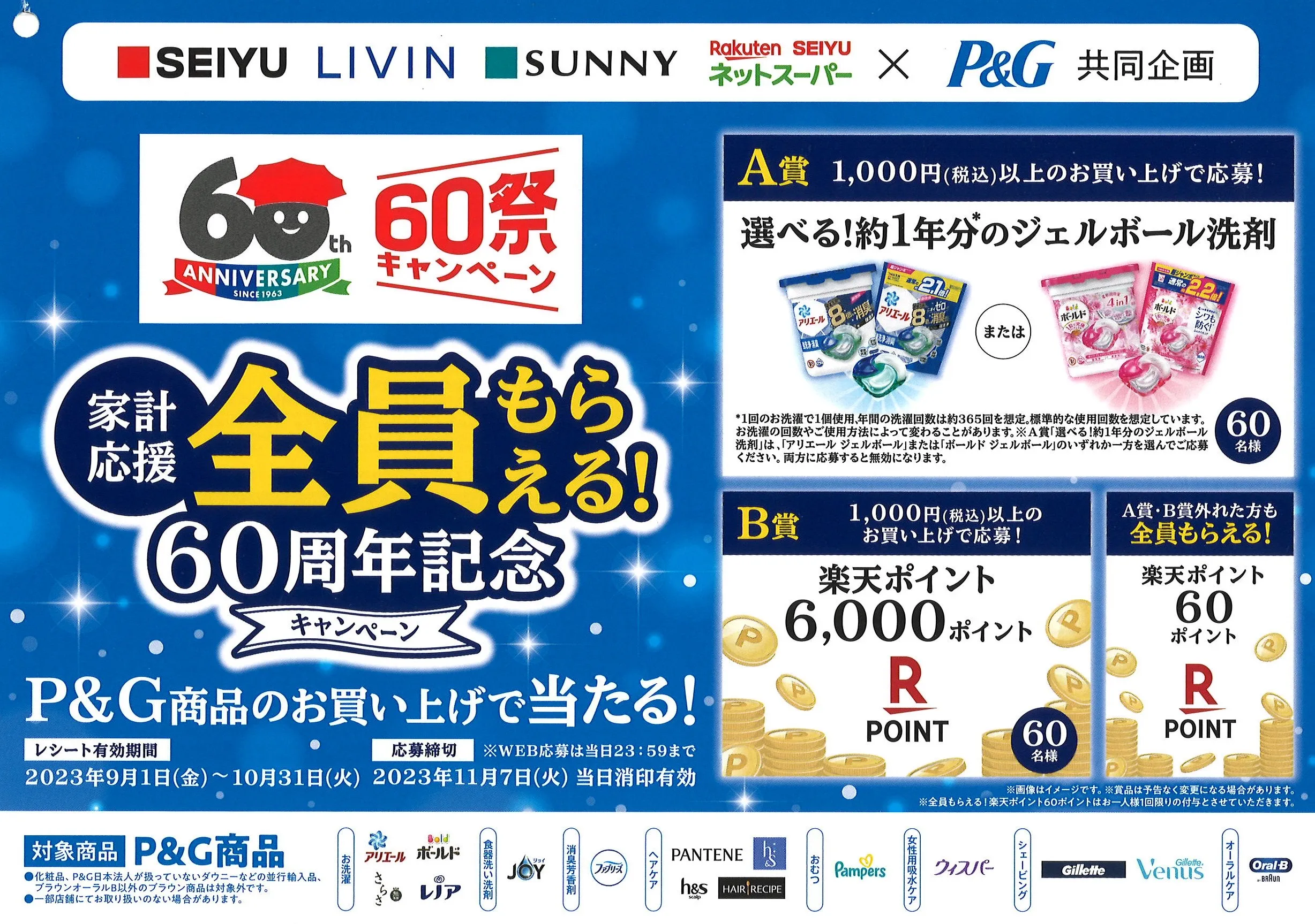 家計応援全員もらえる!60周年記念キャンペーン
