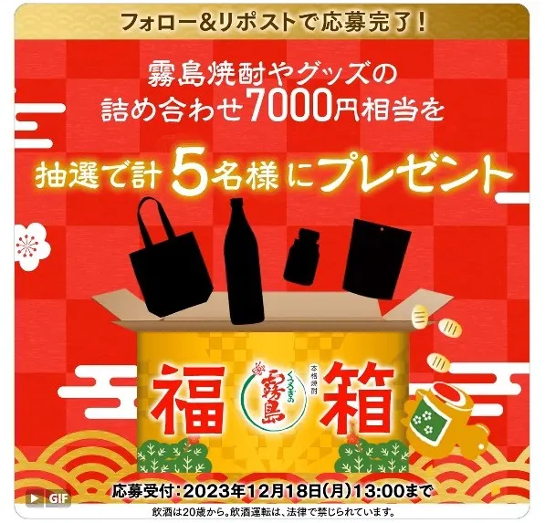 年末年始に楽しめる #くつろぎの霧島福箱キャンペーン