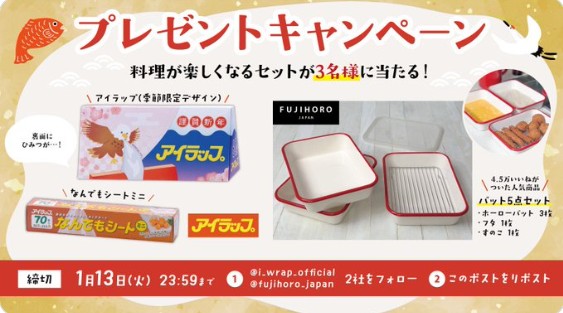 新年初のキャンペーン 富士ホーロー&アイラップの料理が楽しくなるセットが当たる