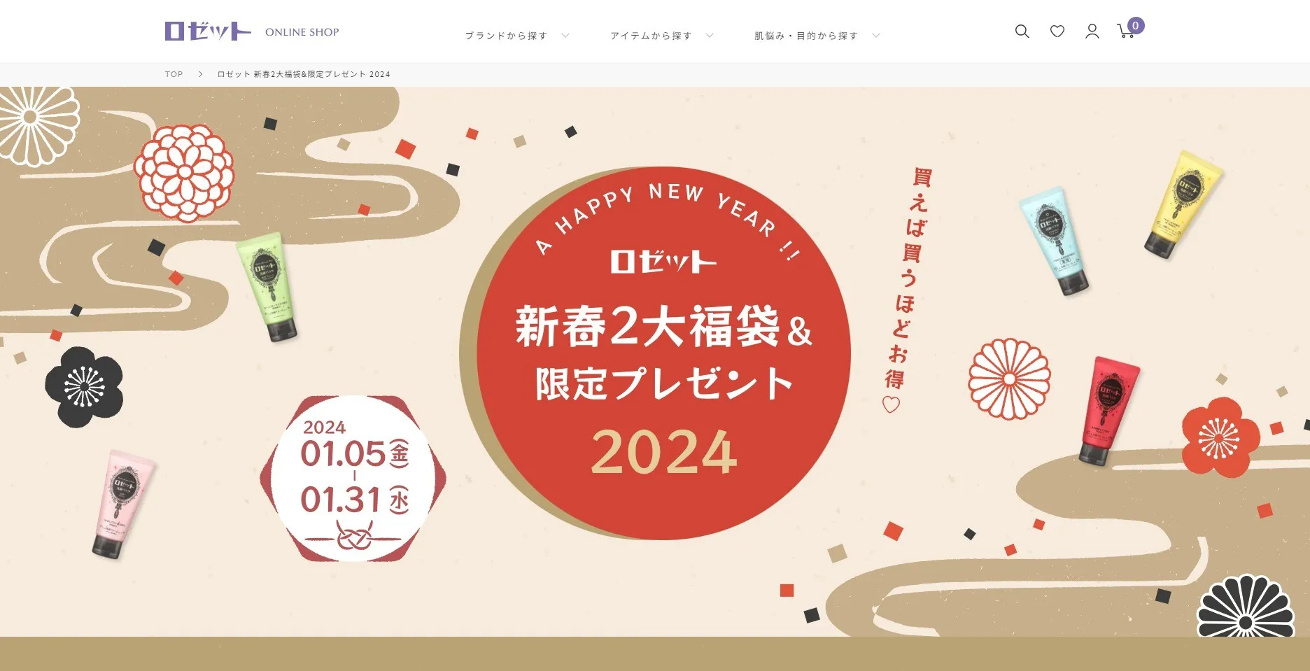 新春2大福袋&限定プレゼント2024
