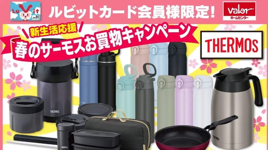 新生活応援 春のサーモスお買物キャンペーン