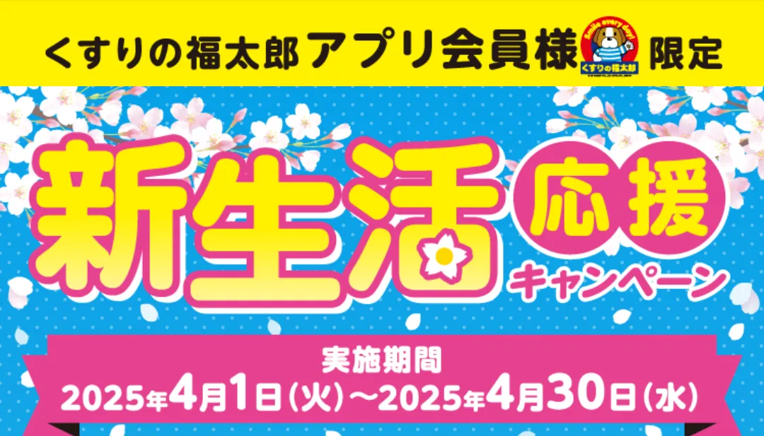 新生活応援キャンペーン