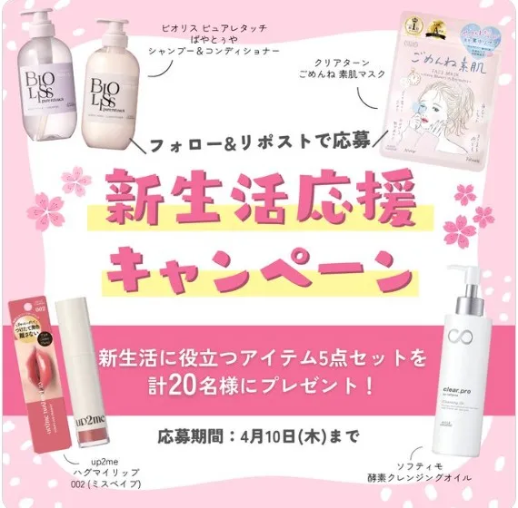 新生活応援キャンペーン
