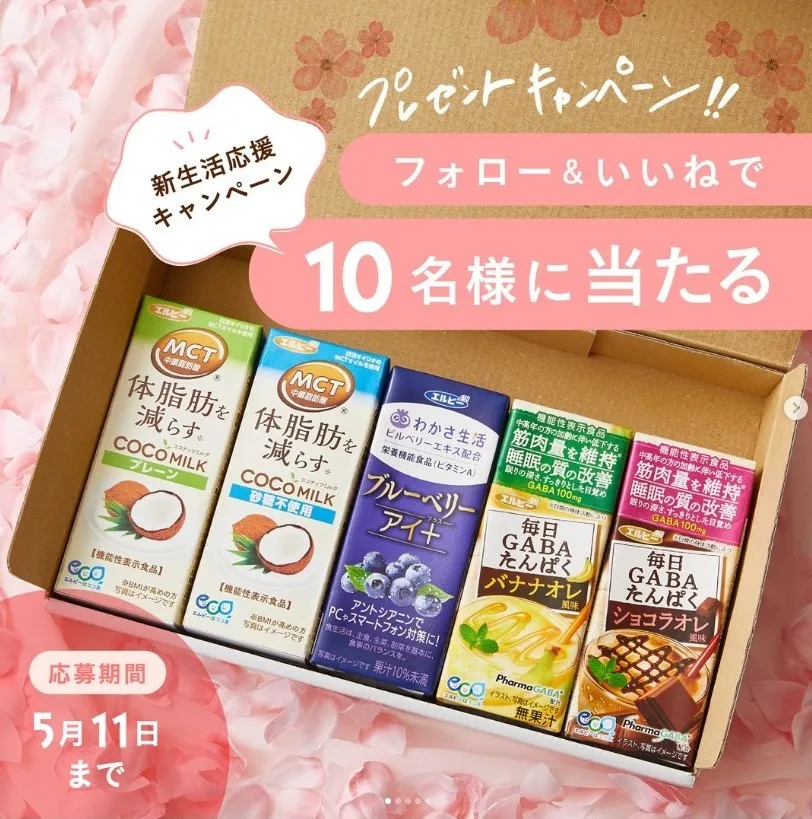 新生活応援キャンペーン フォロー&いいねで10名様に当たる