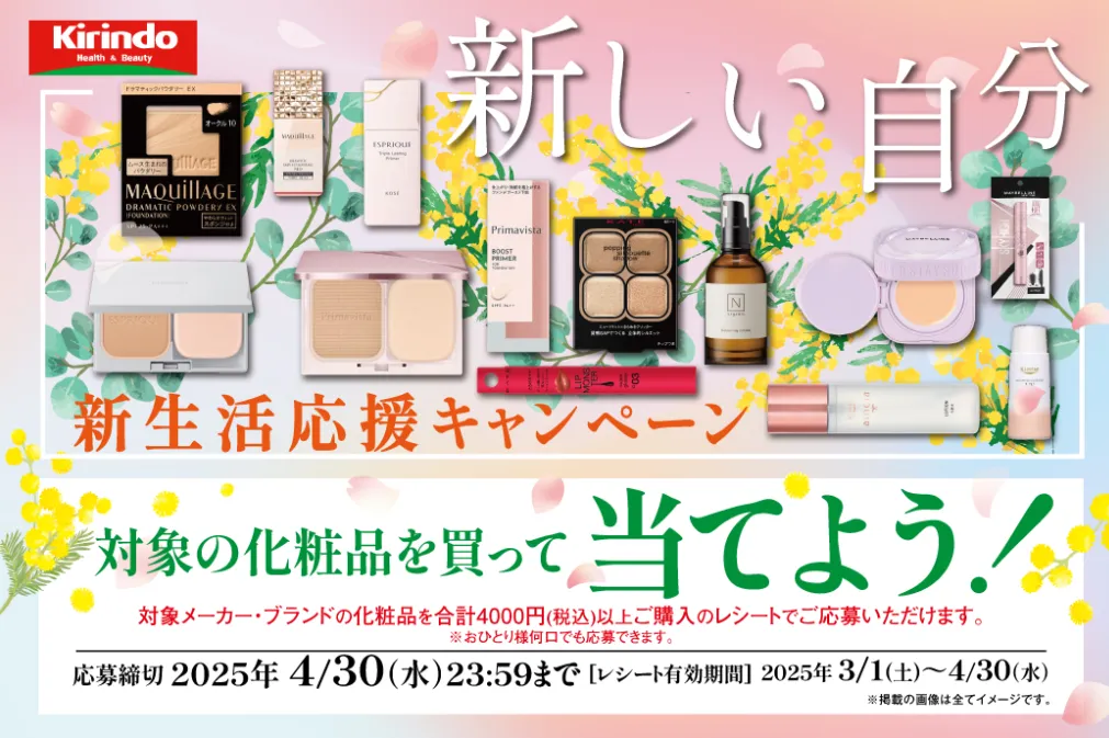 新生活応援キャンペーン