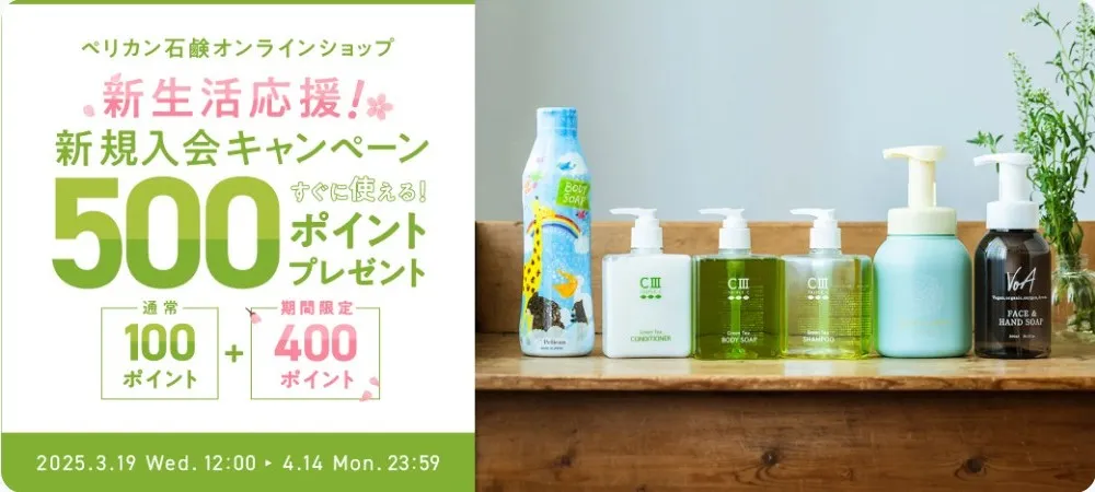 新生活応援!新規入会キャンペーン