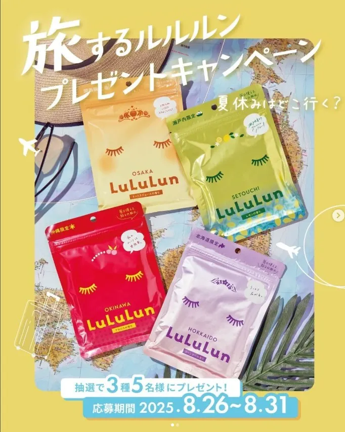 旅するルルルンプレゼントキャンペーン
