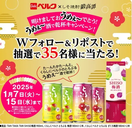 明けましておうめぇ～でとう!うめぇ～酒で乾杯キャンペーン