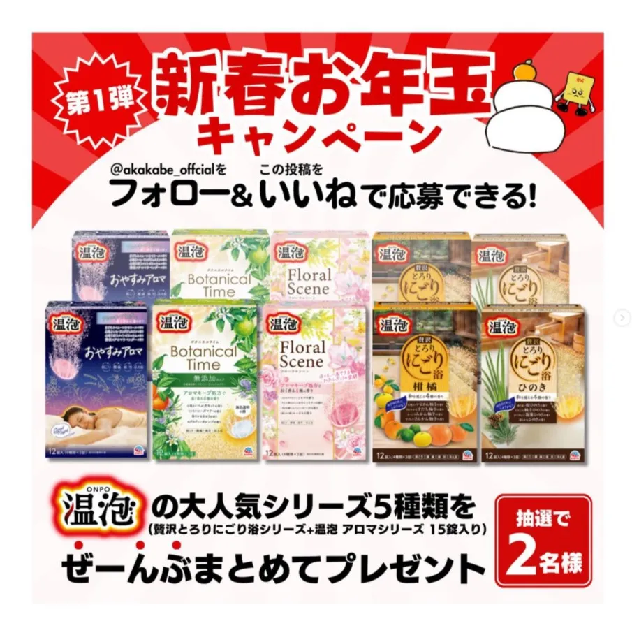 第1弾新春お年玉キャンペーン