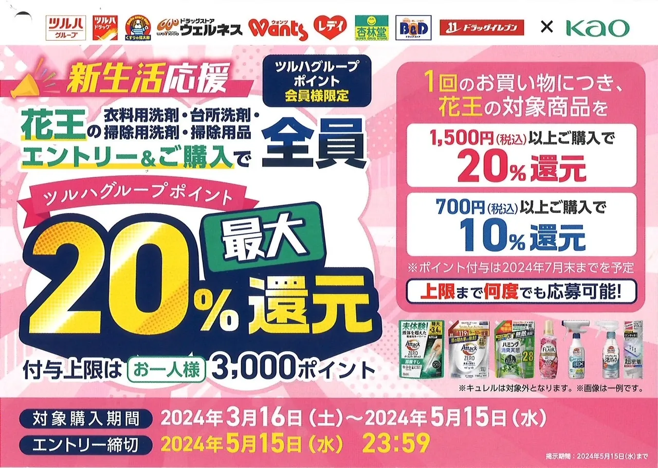 花王新生活応援キャンペーン