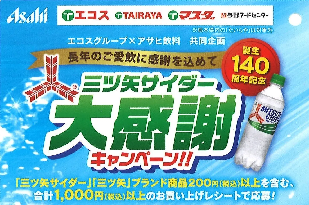誕生140周年記念 三ツ矢サイダー大感謝キャンペーン
