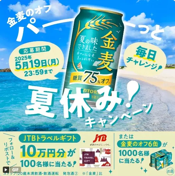 金麦のオフ パーっと夏休み!キャンペーン