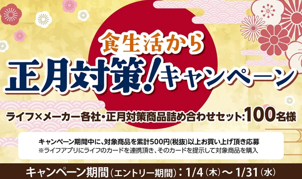 食生活から正月対策!キャンペーン