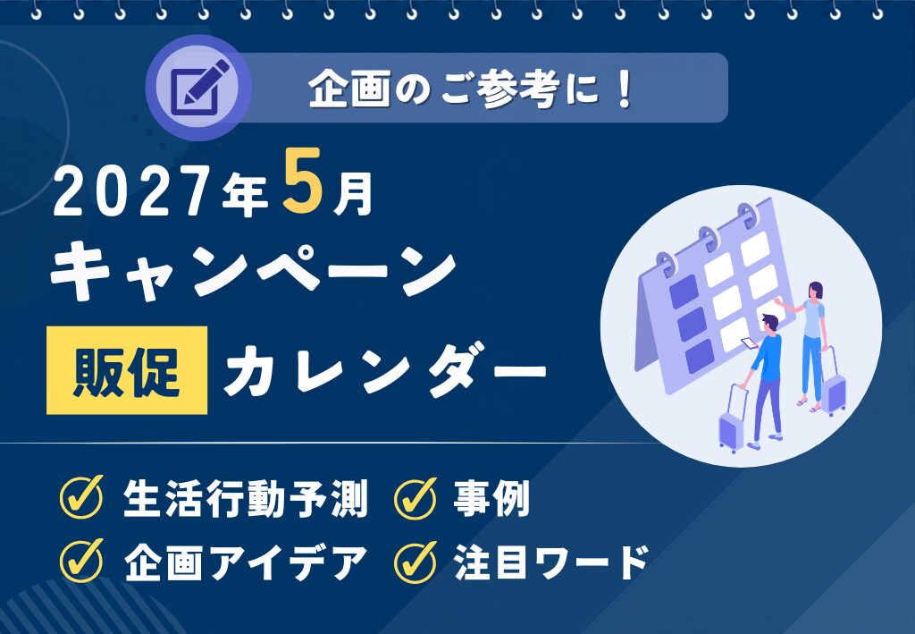 【家族イベントから考える企画アイデア】2027年5月キャンペーンカレンダー
