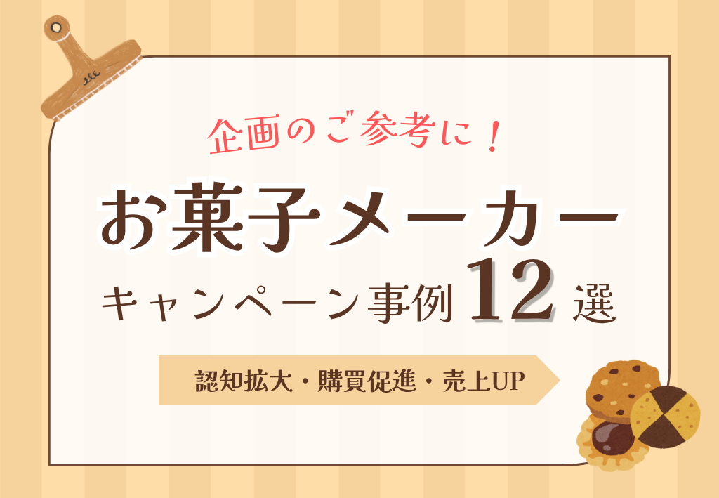 お菓子メーカー事例12選｜認知拡大・購買促進・売上UPに効果的