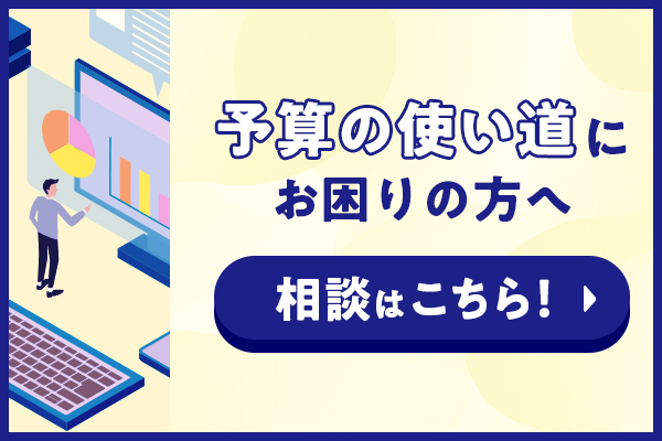 予算の使い道にお困りの方へ　相談はこちら