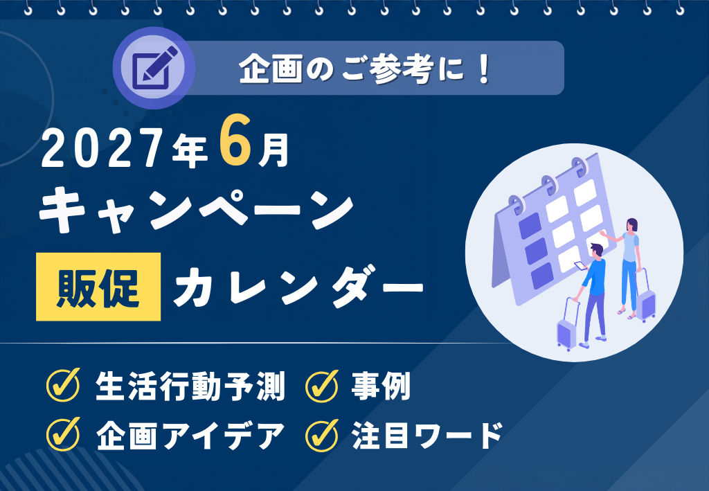 【父の日・梅雨を販促チャンスに】2027年6月キャンペーンカレンダー