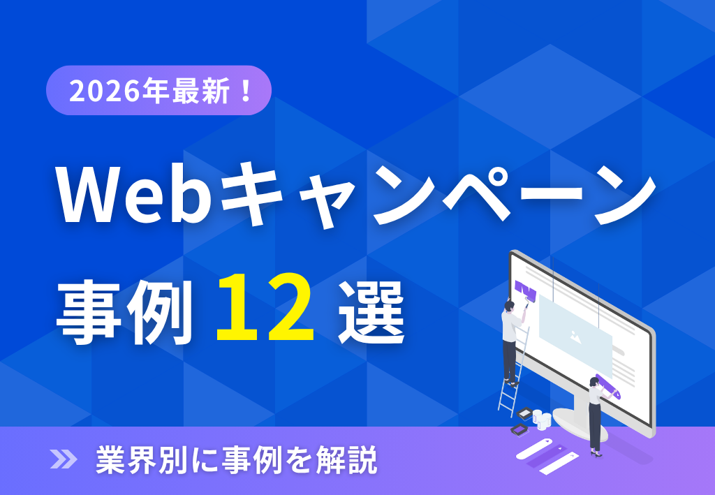 Webキャンペーン事例12選｜業界別にポイントを解説